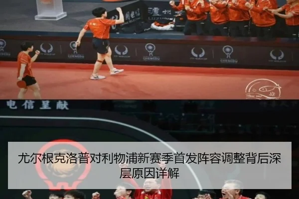 尤尔根克洛普对利物浦新赛季首发阵容调整背后深层原因详解